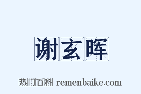谢玄晖是什么意思的图片